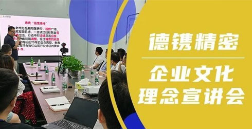 快訊 I 德鐫精密企業(yè)文化理念宣講會