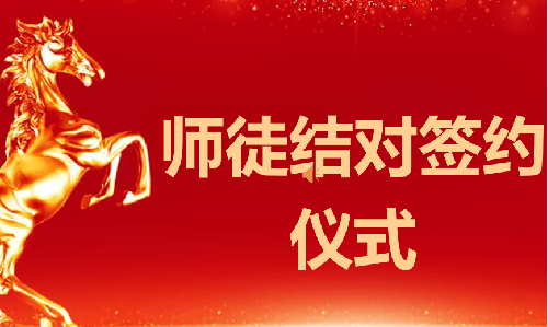 導師帶徒丨傳承薪火 共同成長