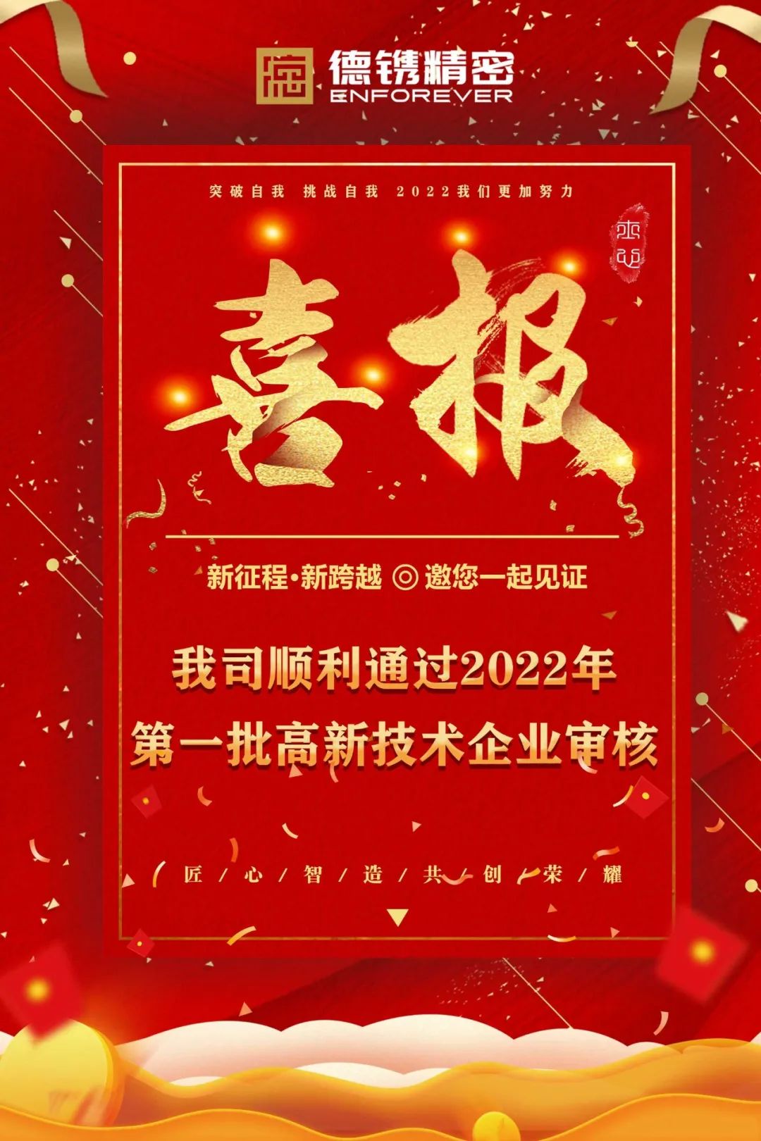 耕耘必有收獲，金秋迎佳音！恭賀德鐫精密順利通過2022年第一批高新技術(shù)企業(yè)審核！