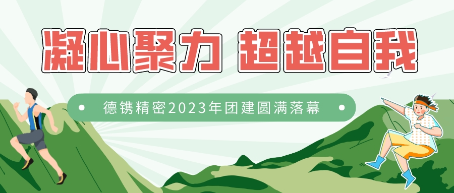 凝心聚力 超越自我 | 德鐫精密2023年團(tuán)建圓滿落幕