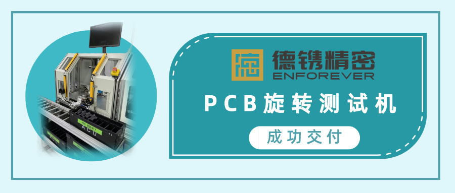 喜訊 | 德鐫精密成功交付PCB旋轉檢測機