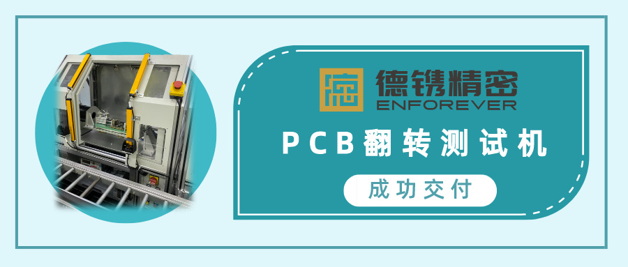 喜訊 | 德鐫精密成功交付PCB翻轉檢測機